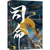司命 九鹭非香著 仙侠经典修订版青春文学爱情武侠仙侠玄幻小说