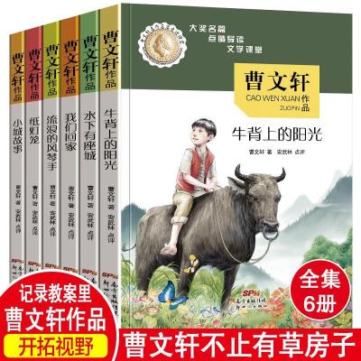 曹文轩小说6册水下有座城儿童文学故事书曹文轩名作名篇走进课堂