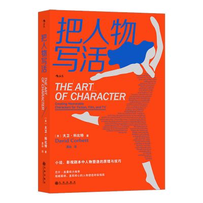 后浪 把人物写活 小说影视剧本人物塑造原理与技巧文学写作书籍