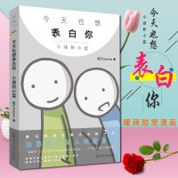 正版 今天也想表白你小绿和小蓝火柴人123青春文学爱情情感小说书 今天也想表白你1