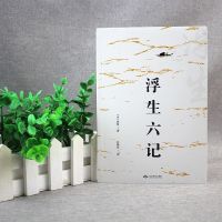 李现胡歌推荐浮生六记 沈复正版原版原著南康白起林语堂随笔