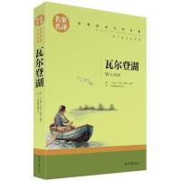【实体正版】瓦尔登湖梭罗力著经典译林出版社外国现当代经典小说 瓦尔登湖【名家名译】