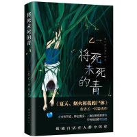 夏天、烟火和我的尸体(乙一16岁惊世成名作)将死未死的青 正版 将死未死的青