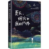 将死未死的青夏天烟火和我的尸体小说乙一将死未死的青多规格 夏天 烟火和我的尸体[全一册]精装
