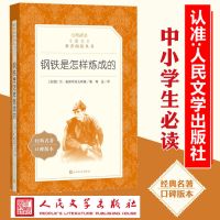 钢铁是怎样炼成的人民文学出版社 尼·奥斯特洛夫斯基著 中小学 [单本]钢铁是怎样炼成的