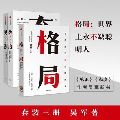 吴军励志系列(套装共3册) 格局+见识+态度 国家文津图书奖得主 如图