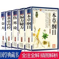 正版全套5册本草纲目原版+黄帝内经+伤寒论+偏方秘方+千金方 彩图套装-五本中医药五大名著