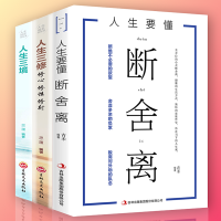 正版全套3册断舍离书+人生三境+人生三修人要懂得心灵修养书籍