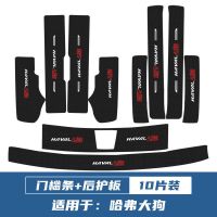 长城哈弗大狗门槛条迎宾踏板防踩贴防护车贴专用后备箱护板改装饰 哈佛大狗 [外置后护板]1片