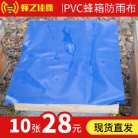 蜂箱盖上遮雨布PVC防水防晒篷布加厚遮阳盖布养蜜蜂专用工具批发 10张装 50*60cmPVC雨布