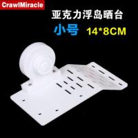 乌龟晒台晒背台亚克力晒台水龟爬台乌龟缸浮台晒背龟爬坡浮岛强力 小号（14*8cm）