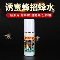 招蜂水 蜜蜂诱蜂蜡 诱蜂水招捕野蜂诱蜜蜂诱蜂分蜂专用诱蜂桶养蜂 白瓶招蜂水[送蜂蜡]