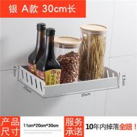 厨房置物架调料调味品收纳墙上壁挂免打孔挂墙加宽多功能用品神器 银色[免打孔/打孔两用] 单层30厘米长
