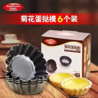 百钻蛋挞模具 菊花蛋挞杯6只 烘焙蛋塔马芬麦芬蛋糕布丁果冻底托 如图