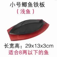 铁板鱼形烤盘 鲫鱼铁板烧 诸葛烤鱼盘铸铁鱼盘 韩式铁板烧烤鱼盘 小号鲫鱼浅（适合七两以下）