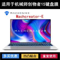A机械师创物者15键盘膜15.6寸创物者Young笔记本Machcreator-E套R 硅胶透明 创物者15颜色图在祥情