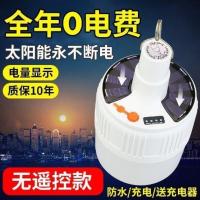 超亮LED遥控太阳能充电灯泡家用移动夜市灯摆摊照明无线停电应急 超65W[太阳能电显]超亮送充电器