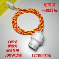 耐高温灯头带线灯浴霸取暖加热灯泡大功率悬吊式灯座浴室动物养殖 高温灯头[1米]无开关