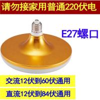 12Vled灯泡飞碟电瓶灯电动车灯地摊夜市灯太阳能机床工矿24V36伏 12瓦 飞碟款 E27螺口 12伏