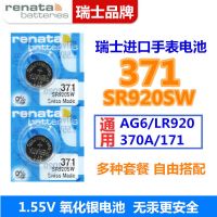 瑞纳达RENATA电池371/SR920SW/LR920/AG6瑞士手表纽扣电子1.55V 一粒单电池
