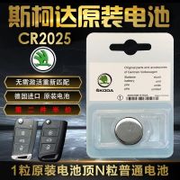 原装 大众斯柯达 新明锐 速派 科迪亚克 凌派 汽车遥控器钥匙电池 斯柯达-CR2025（一粒电池）