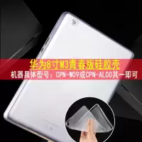 华为M3青春版平板电脑保护套8寸10.1寸硅胶壳8.4英寸防摔软套全包 8寸M3青春版 硅胶壳