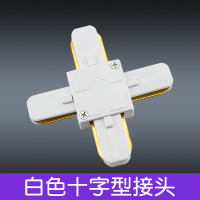 led轨道射灯轨道条全套服装店背景墙展厅高导电内芯导轨支架配件 浅灰色 白色十字型接头