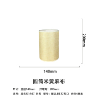 台灯灯罩配件E27圆筒形亚麻布灯罩床头灯壁灯落地灯灯罩布艺 圆筒米黄麻布-14厘米