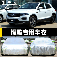 一汽大众探歌专用车衣车罩防晒防雨尘隔热厚遮阳探戈盖布汽车套外 T-ROC探歌 亮银铝膜加厚