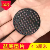 盆底垫片垫网多肉花盆透气防漏土垫片花盆漏水隔土垫塑料网格垫片 垫片4.5厘米(20片装)