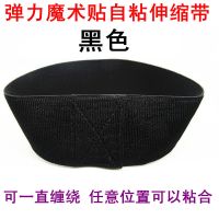 弹力魔术贴自粘带绑腰束腰护腰带绑手臂手腕绑大腿小腿松紧伸缩带 黑色【宽7.5CM*长20CM】2条