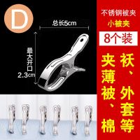 不锈钢衣架夹子晾衣服袜子小夹子晒被子强力大夹家用多功能防风夹 D款/8個中被夹/适合夹薄被棉袄外套
