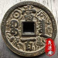 老货真品咸丰元宝黑漆当百雕花古钱币古玩铜币咸丰宝泉局古董铜钱