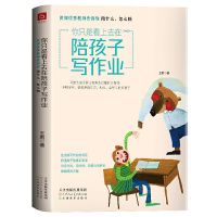 你只是看上去在陪孩子写作业如何培养小学生的高效学习方法家教书 你只是看上去在陪孩子写作业