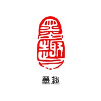 闲章篆刻书画成品印章椭圆形书法章国画古风书法作品闲章姓名章 xz-071墨趣