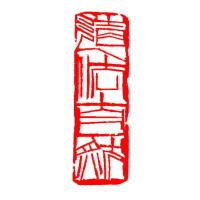 引首章闲章书法国画成品压脚章藏书随行长方形手工篆刻石料大扁章 C25道法自然 【4*1.5厘米】青田