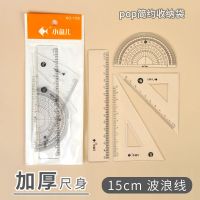 套尺可爱透明三角尺套装15cm尺子带波浪线直尺小学生文具学习用品 简约15cm四件套/透明