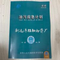 内河船垃圾记录簿垃圾管理计划油类记录簿生活污水排放表油污计划 油污应急计划(2019)