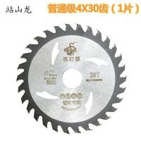 站山龙木工合金锯片4寸5寸7寸9寸10寸12寸抗钉角磨机切割机云石机 普通110mm4寸30齿(1片)