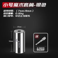 捷科 万能套筒工具活动套管汽车扳手魔术德国套筒电钻套筒头棘轮 银色[小号套筒]