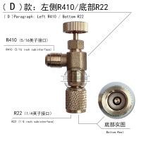 家用空调安全阀R410a加液阀制冷工具R22加氟安全阀加液安全阀配件 （D）左侧R410/底部R22