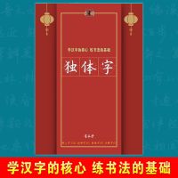 独体字练字帖儿童小学生书法培训批发书法基础汉字书艺堂方圆格 独体字贴一本