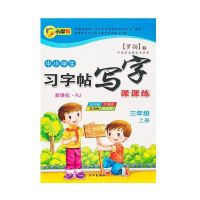 部编人教版小学生三年级字帖上下册语文同步儿童临摹正楷钢笔字帖 三年级语文上册字帖