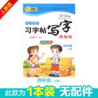 小学生四年级上册下册部编人教版字帖儿童铅笔钢笔字贴临摹练字帖 四年级上册1本(无赠品)