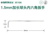 世达球头内六角扳手 SATA工具单个散装工业级加长型内6方棱角扳子 81104/1.5MM