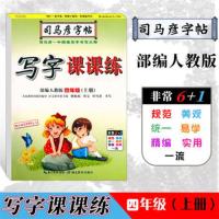 司马彦字帖4/四年级上/下册语文字帖部编人教版写字课课练 4年级-上册-语文