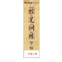同步字帖小学生一二三四五六年级上册下册硬笔铅笔钢笔楷书练字帖 一年级上(单册) 周会员体验包(电子版)