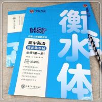 高中必修上下册12345语文英语衡水体练字帖新版人教版华夏万卷 高中英语必修1(送草稿本)