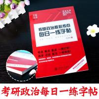华夏万卷 2020考研政治核心考点每日一练字帖 田英章楷书练字