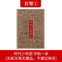 TNT爆米花时代少年团练字帖要你管相遇语录歌词情书翩翩体练字帖 时代少年团单字贴(不推荐)